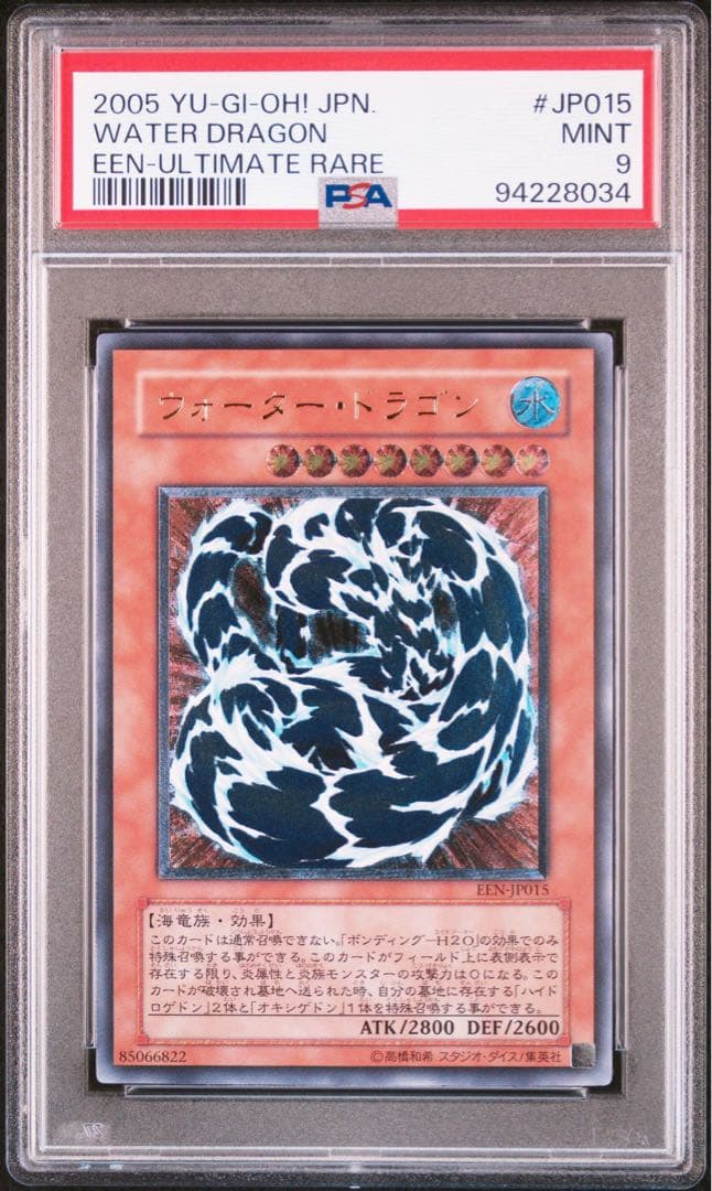 遊戯王　ウォーター・ドラゴン　レリーフ psa9