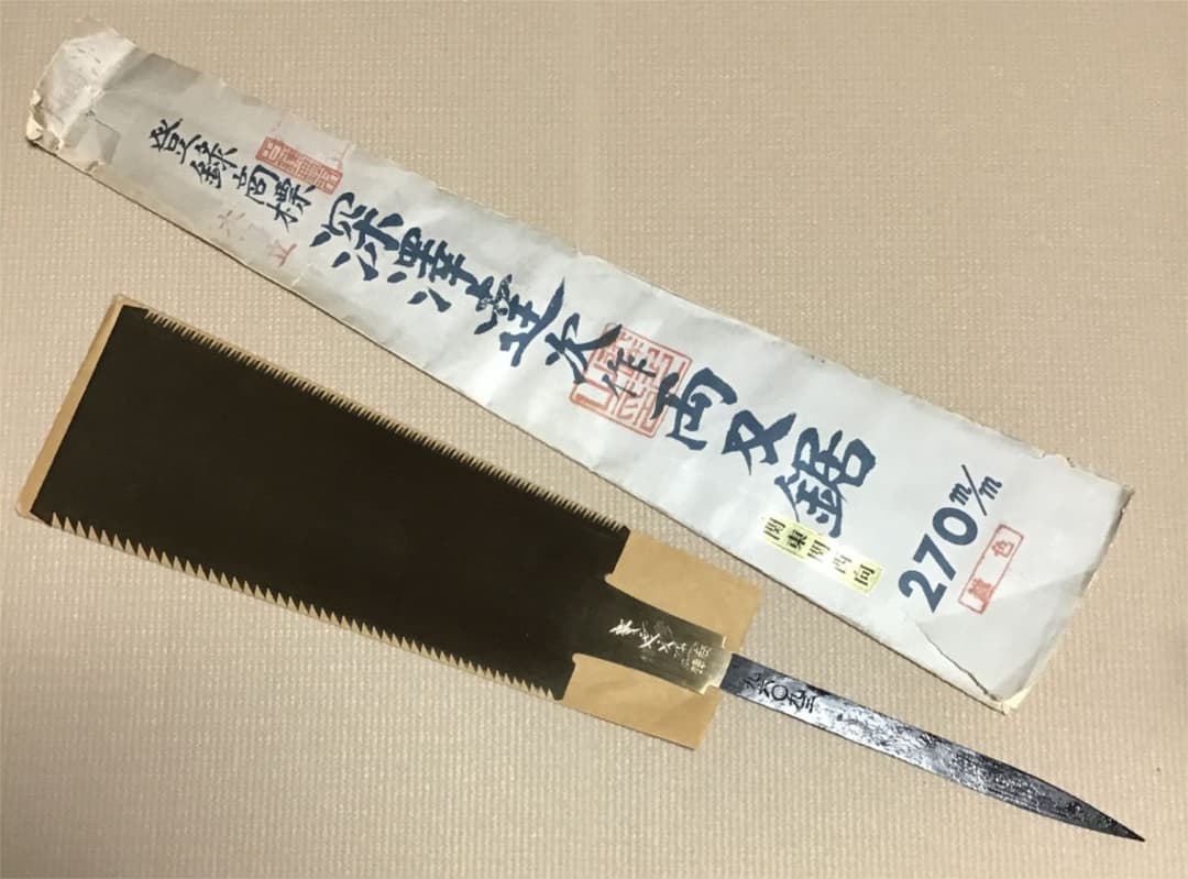 深澤達次作　両刃鋸