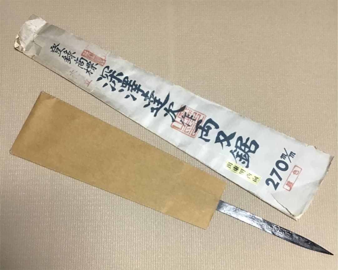 深澤達次作　両刃鋸