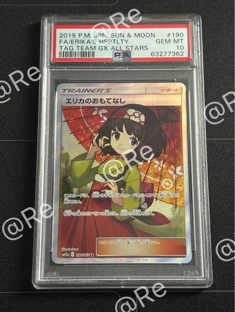 エリカのおもてなし SR 190 PSA10