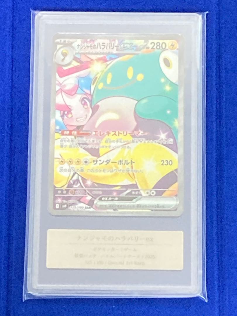 【売れるまで随時値下 / 完美品】ナンジャモのハラバリー ex SAR