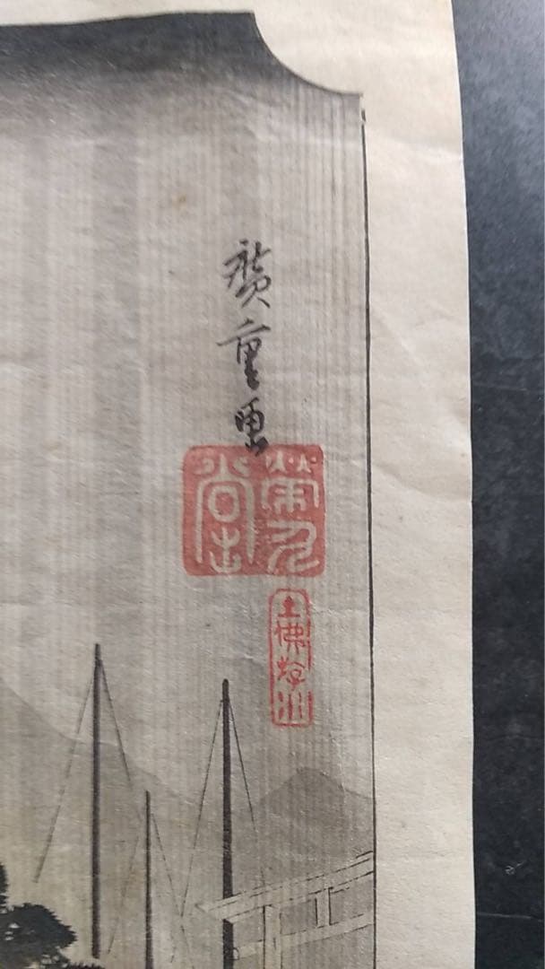 浮世絵　広重　近江八景　錦絵　木版画　復刻版　土佛遊水　高見澤冶