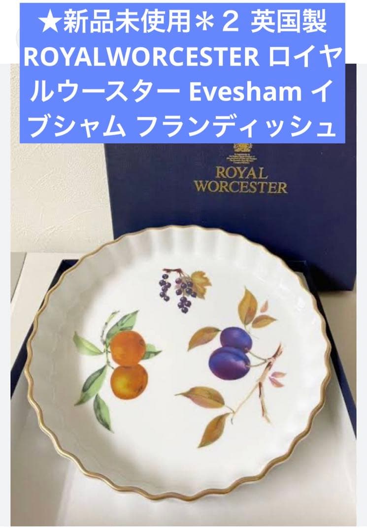 ★WORCESTERロイヤルウースター Eveshamフランディッシュ