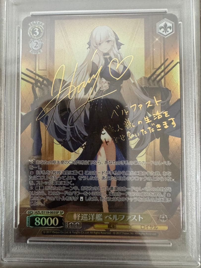 【PSA10】ヴァイスシュヴァルツ　アズールレーン　ベルファスト　SP サイン
