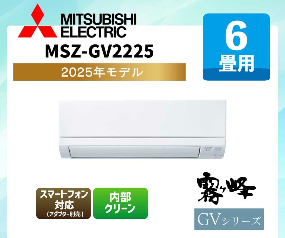 MITSUBISHI MSZ-GV2225 2025年モデル 6畳用