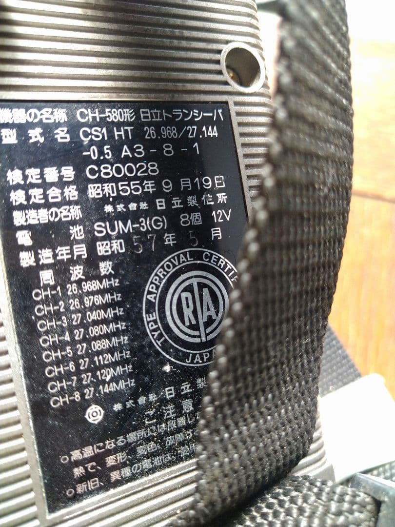 HITACHI トランシーバー　CH-580　昭和レトロ　希少　レア
