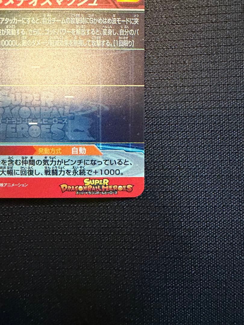 スーパードラゴンボールヒーローズ UM9-SEC 孫悟空GT