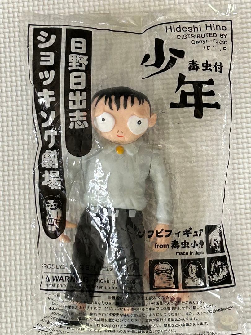 日野日出志 ショッキング劇場　毒虫小僧　少年　未使用