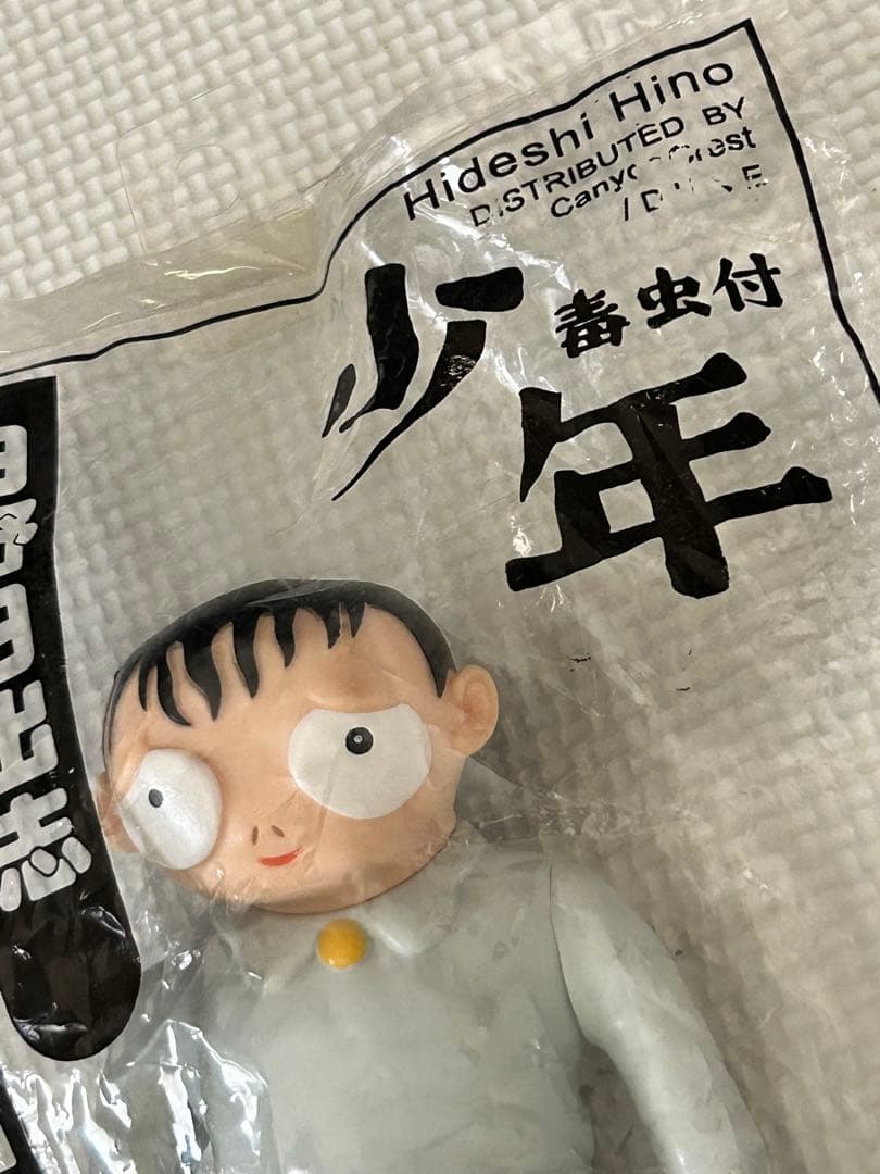 日野日出志 ショッキング劇場　毒虫小僧　少年　未使用