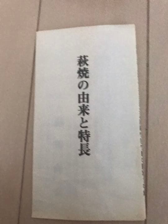 萩焼　七代　岡田仙舟　花瓶