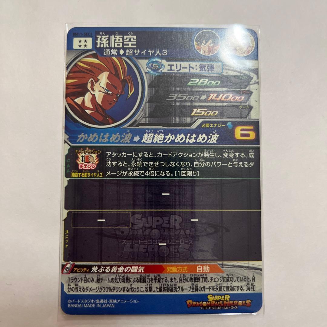 スーパードラゴンボールヒーローズ　孫悟空