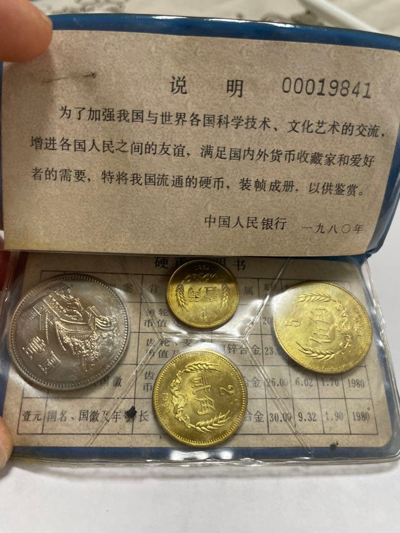 中国人民銀行 1980年 記念硬貨セット コレクション用 公式発行品