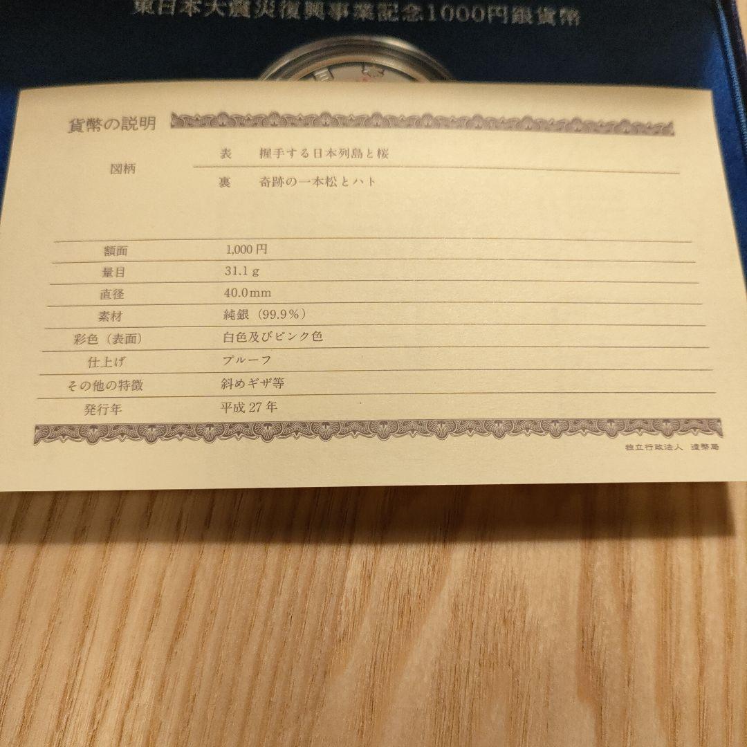 東日本大震災復興事業記念 1000円銀貨　財務省　記念硬貨　　メダル