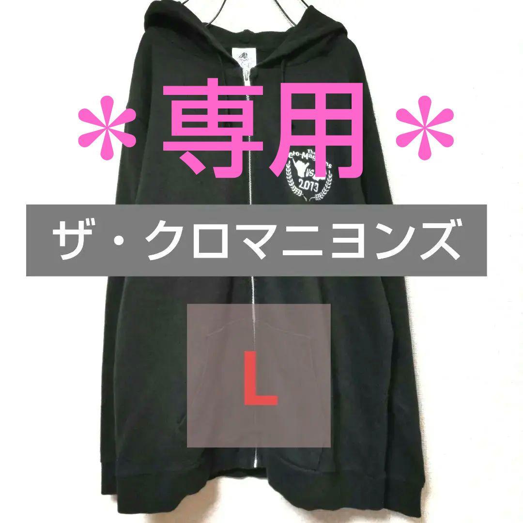 ザ・クロマニヨンズのパーカー※写真少し追加しました