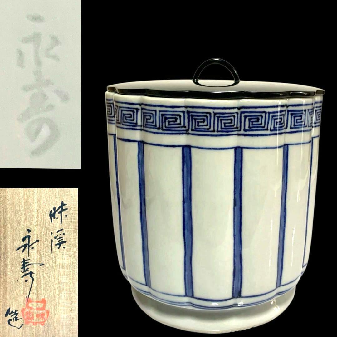 九谷焼 昧渓窯 矢口永寿 水指 桶皮水指 共箱 茶道具