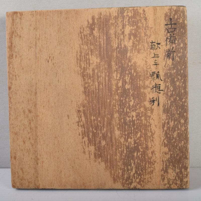 桂又三郎極め　江戸初期　古備前　献上手瓢徳利　V　8957