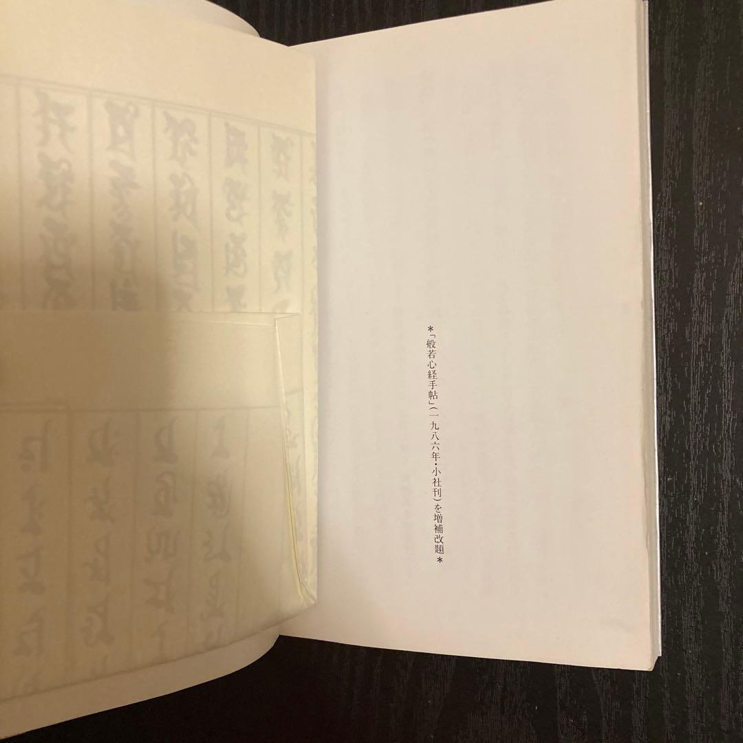 梵字般若心経☆(手帖版)☆ 梵字手帖