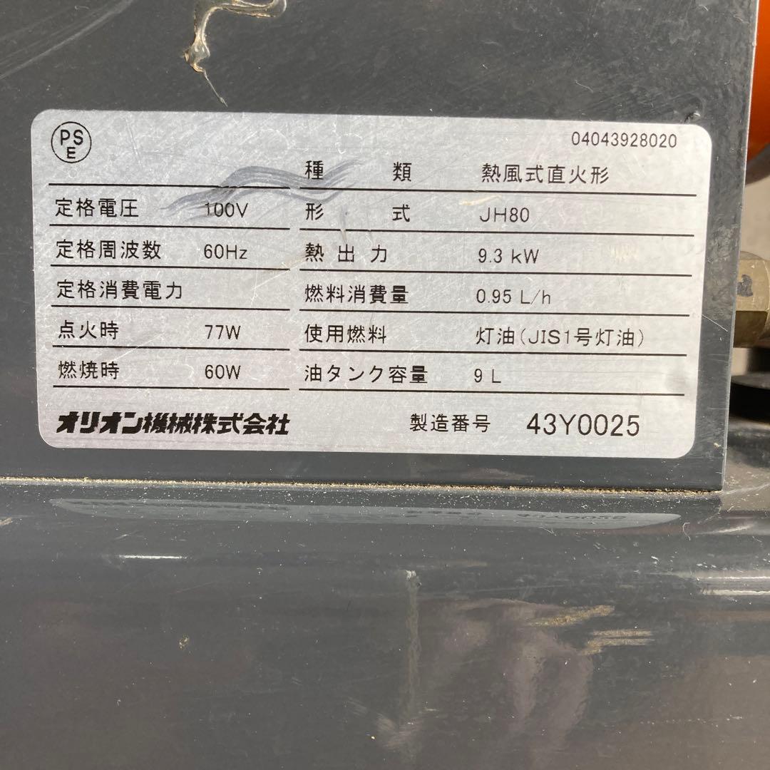 オリオン機械 ジェットヒーター80 JH-80 灯油