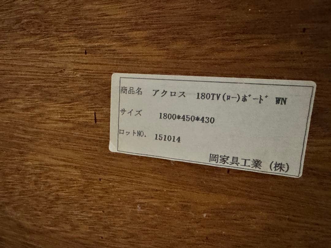 美品 岡家具工業 大川 ウォールナット材テレビボード180サイズ IDC大塚購入