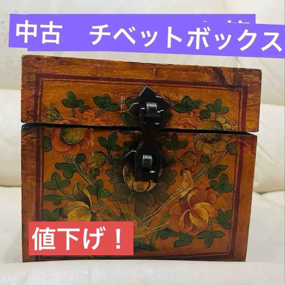 再値下げ！中古　チベットボックス