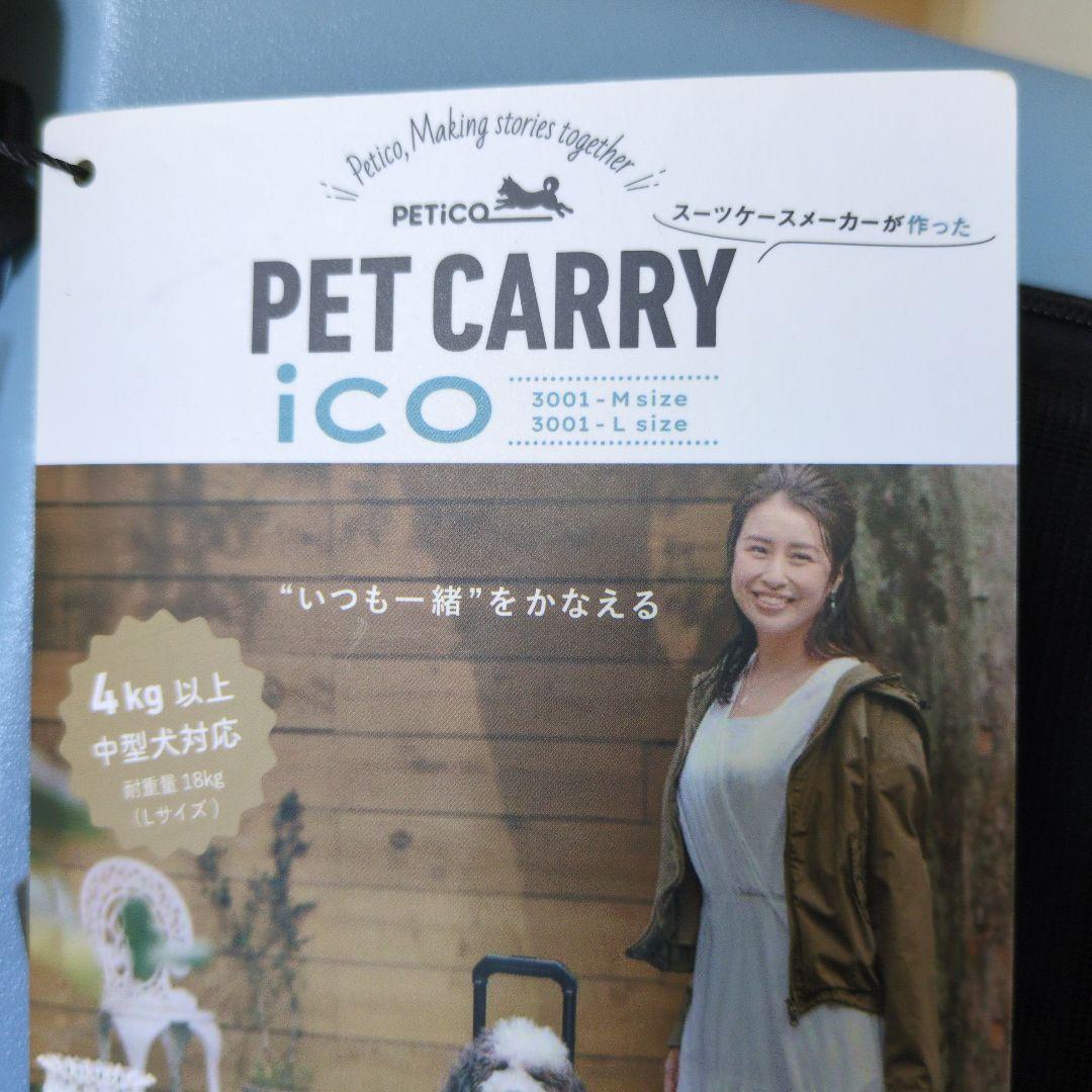 ペットキャリー ライトブルー PETICO ico Mサイズ　未使用値下げ