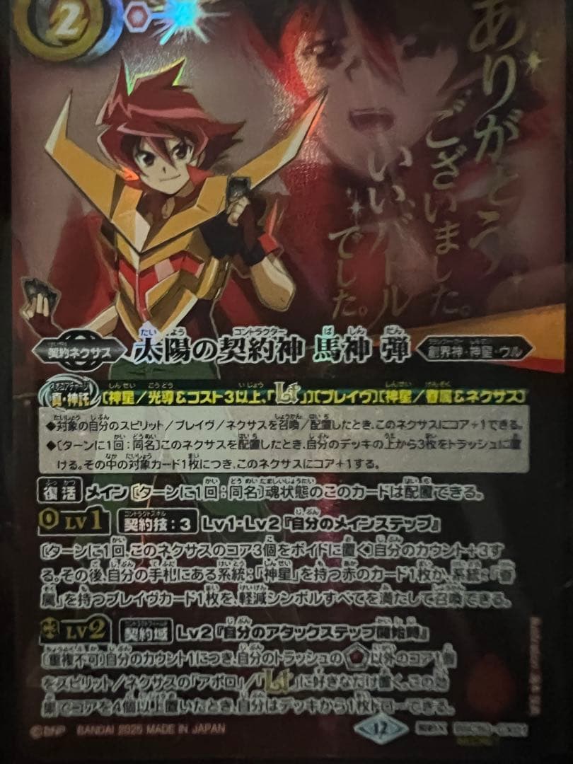 太陽の契約神　馬神弾　シークレット　文字入り