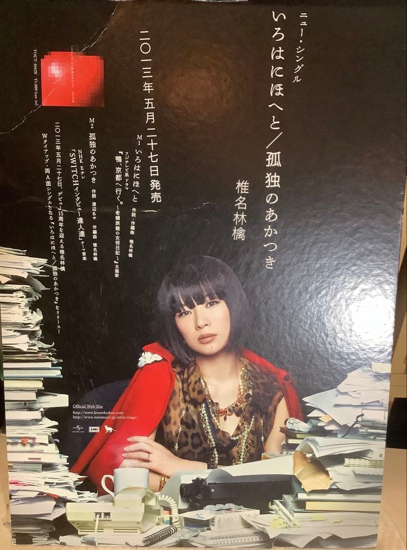 【非売品レア】椎名林檎 いろはにほへと 孤独のあかつき 促販パネル　A3