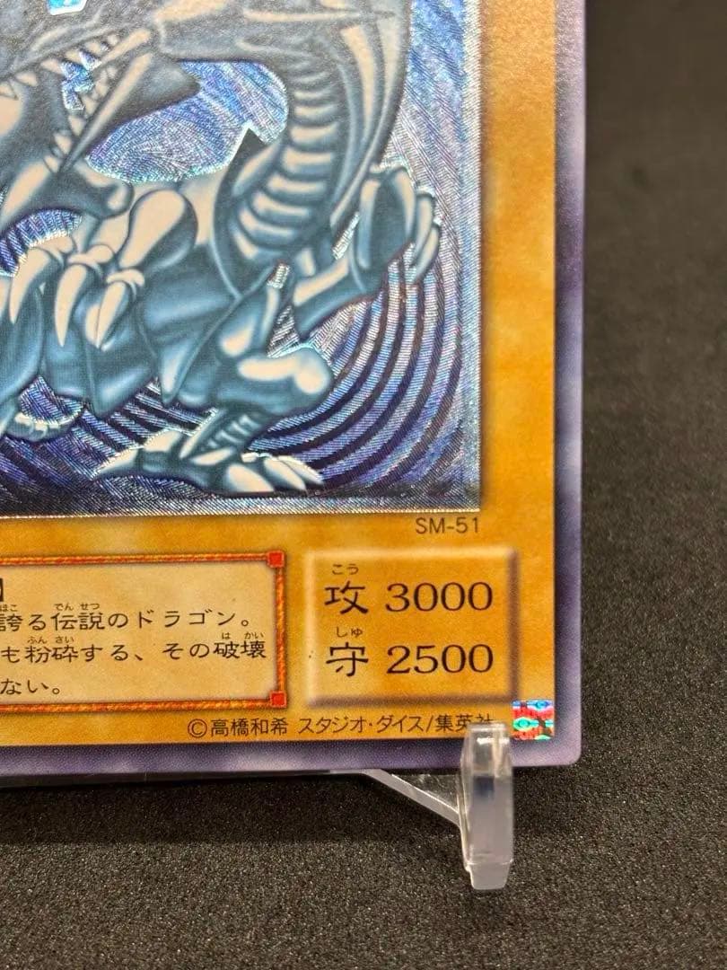 【高騰中】青眼の白龍 濃青艶　レリーフ　アルティメットレア SM-51