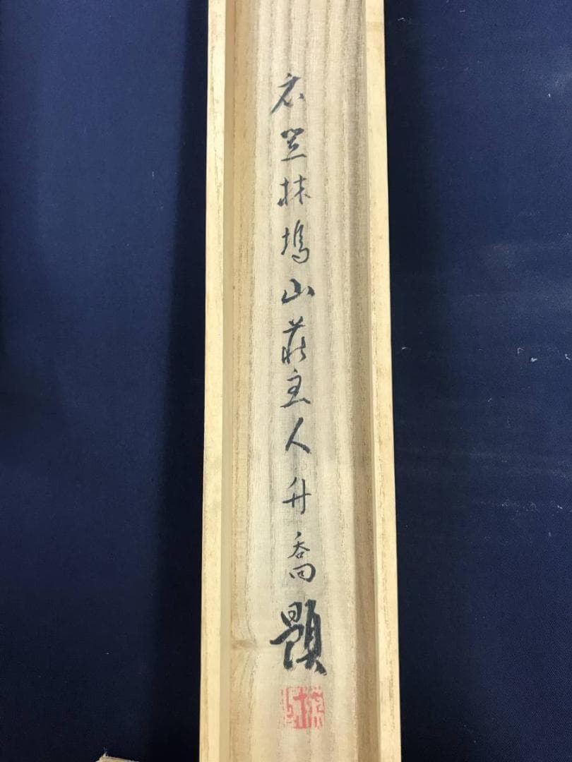 【模写】小野竹喬/松茸図/山水図/マツタケ図/横物/掛軸☆宝船☆AD-636