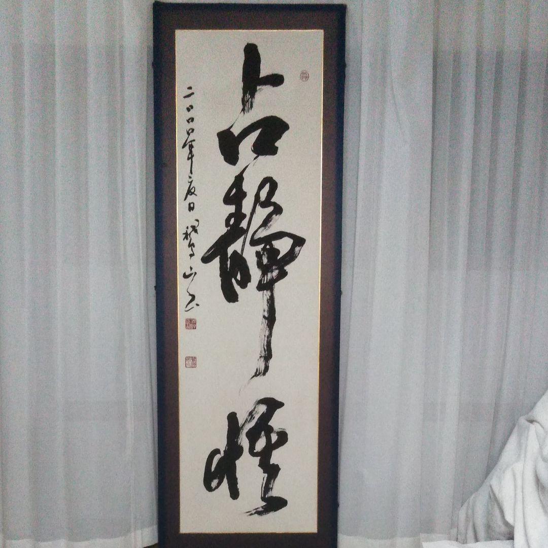 漢字書　根岸鵞山(ねぎしがざん)作　書道