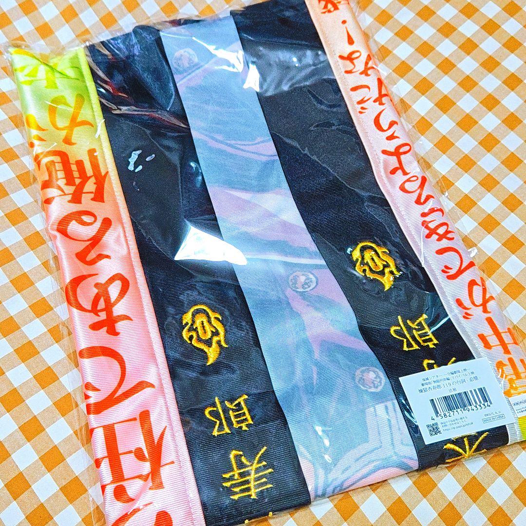 鬼滅の刃 無限列車編 リバイバル上映 煉獄 119の台詞-追憶- 法被