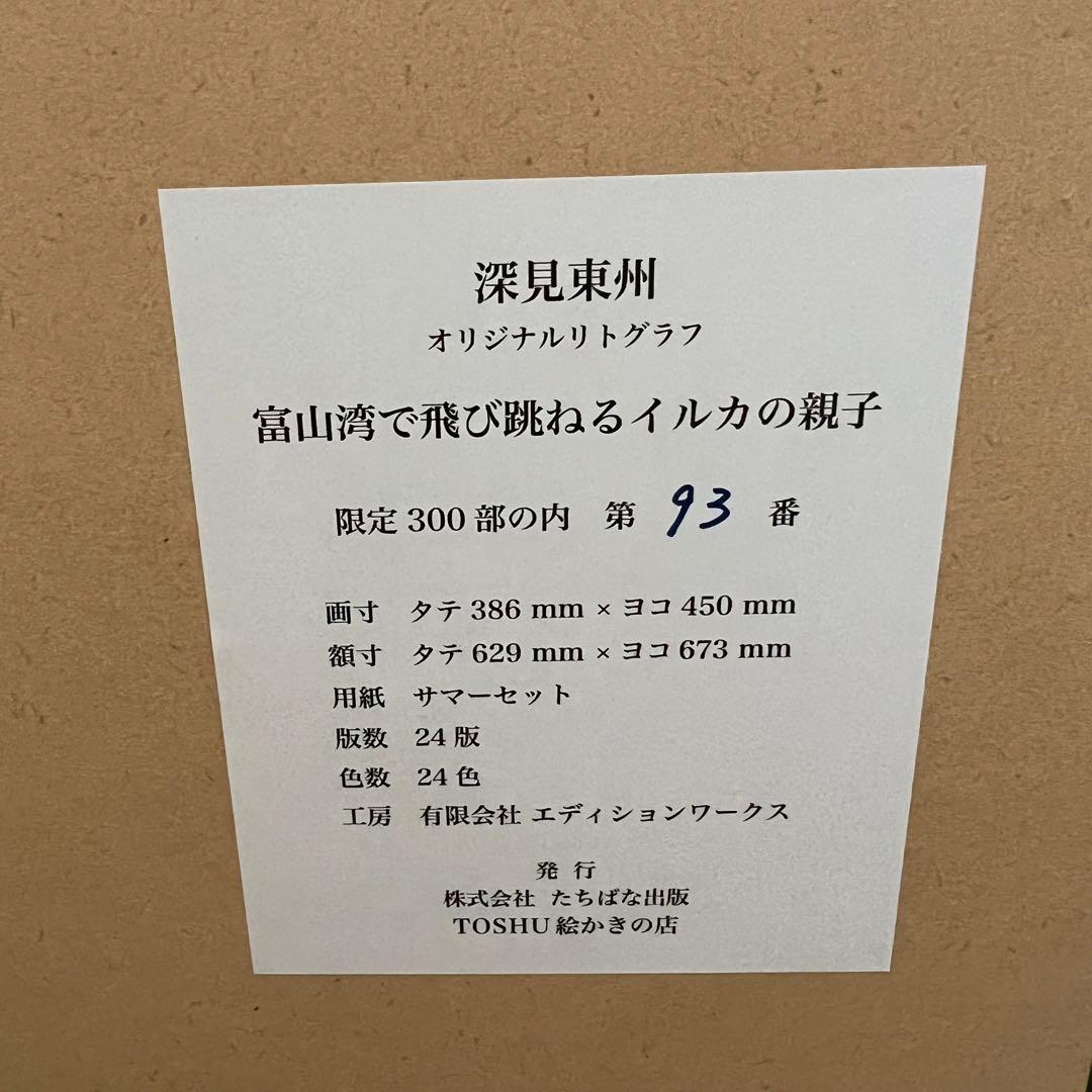 93/300 深見東州 富山湾で飛び跳ねるイルカの親子 リトグラフ サイン 絵画