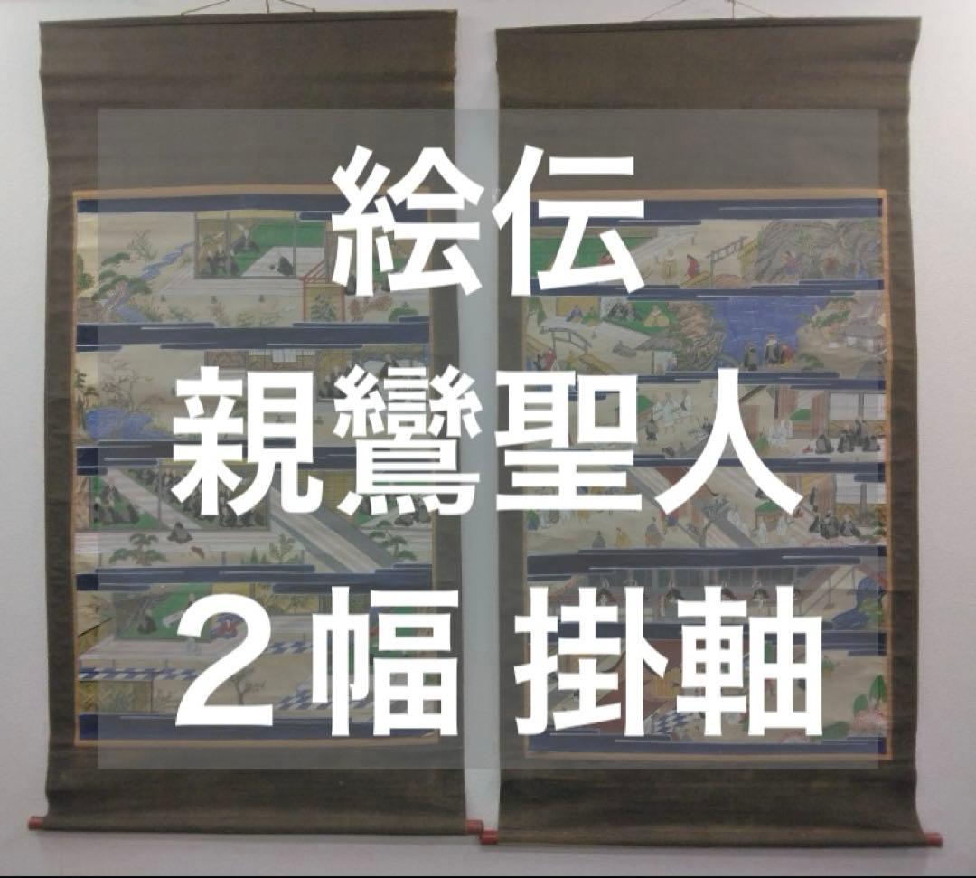 絵伝　親鸞聖人　紙本　２幅　掛軸