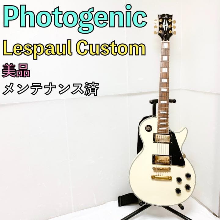 美品 Photogenic フォトジェニック レスポールカスタム 白 ホワイト