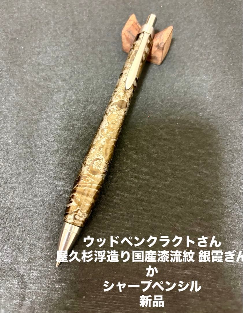 な*こ様 ウッドペンクラクトさん 屋久杉浮造り国産漆流紋 銀霞（ぎんか）新品 シ