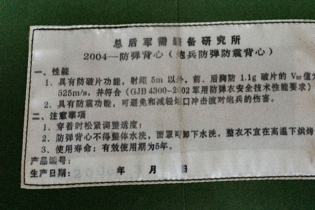 【実物】中国人民解放軍 04式 防弾チョッキ 砲兵用 フルセット 2006年製