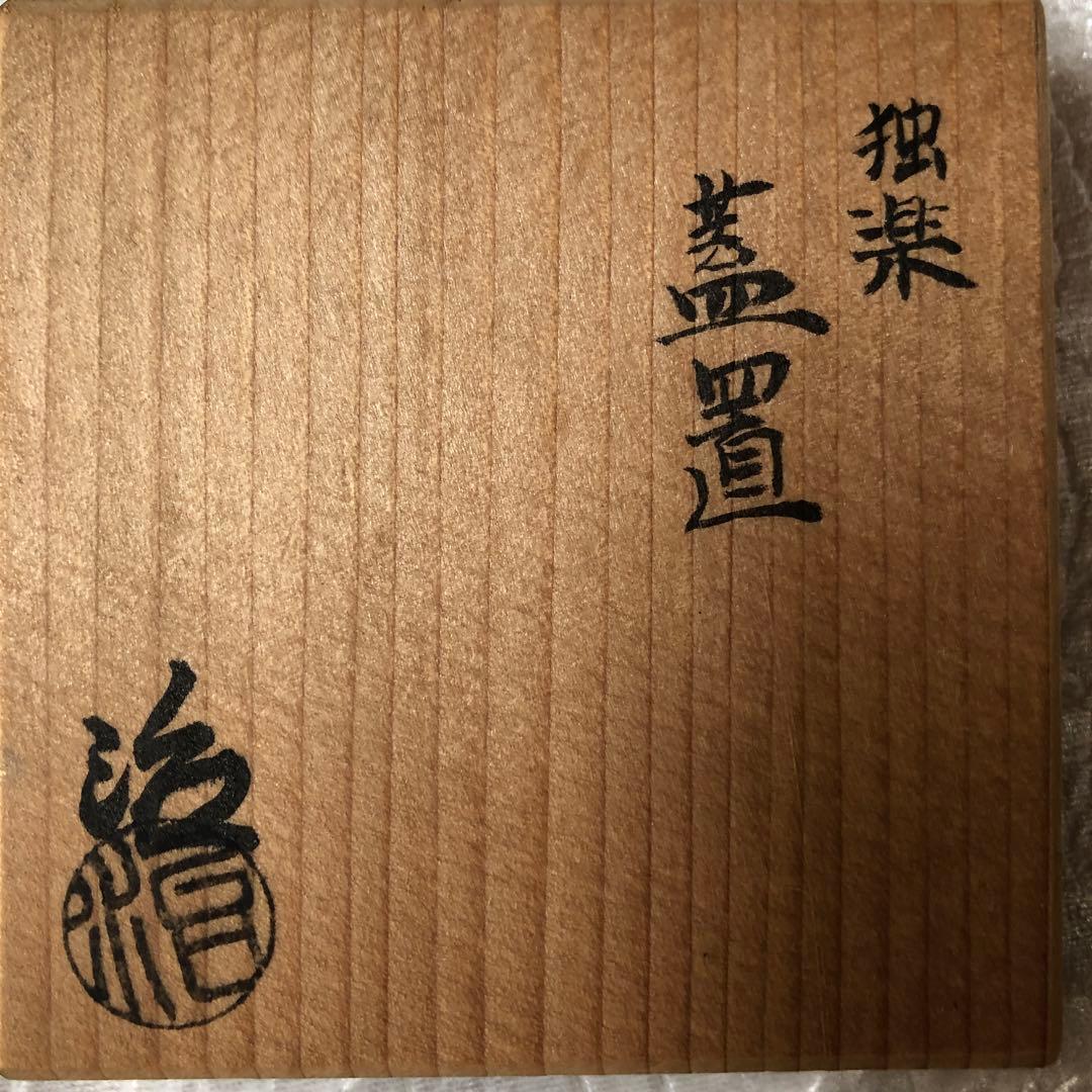 村瀬治兵衛 茶道具 独楽 蓋置