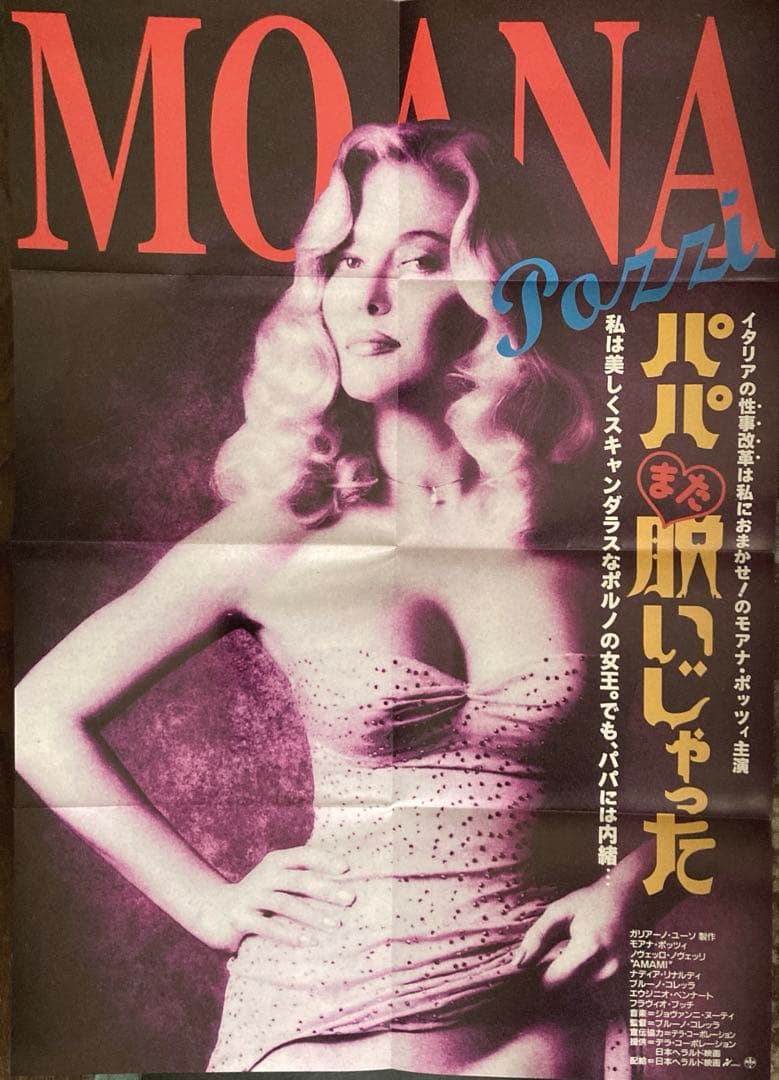 MOANAパパまたぬいじゃったモアナ・ポッツイ お宝発見MANIAX希少レア珍品