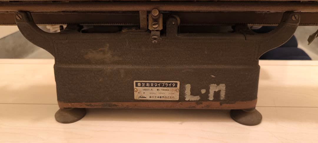 昭和レトロ 東芝 和文タイプライター 1400FL　動作未確認