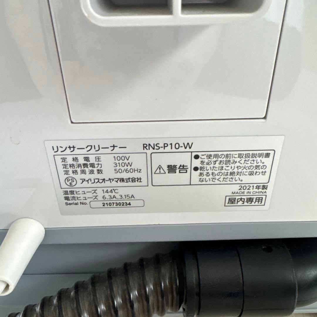 【美品】リンサークリーナー アイリスオーヤマ 洗浄機 RNS-P10-W