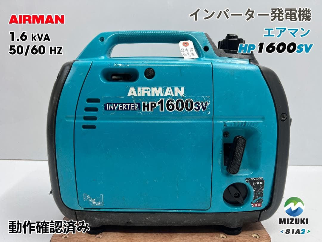 【動作良好・保証付】AIRMAN インバーター発電機 HP1600SV 81A2