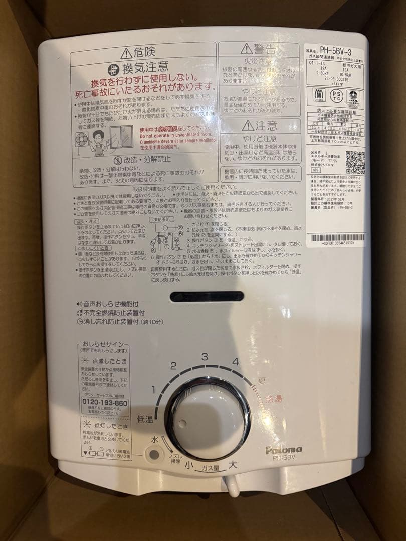 hi 　パロマ　ガス瞬間湯沸かし器　2023年製