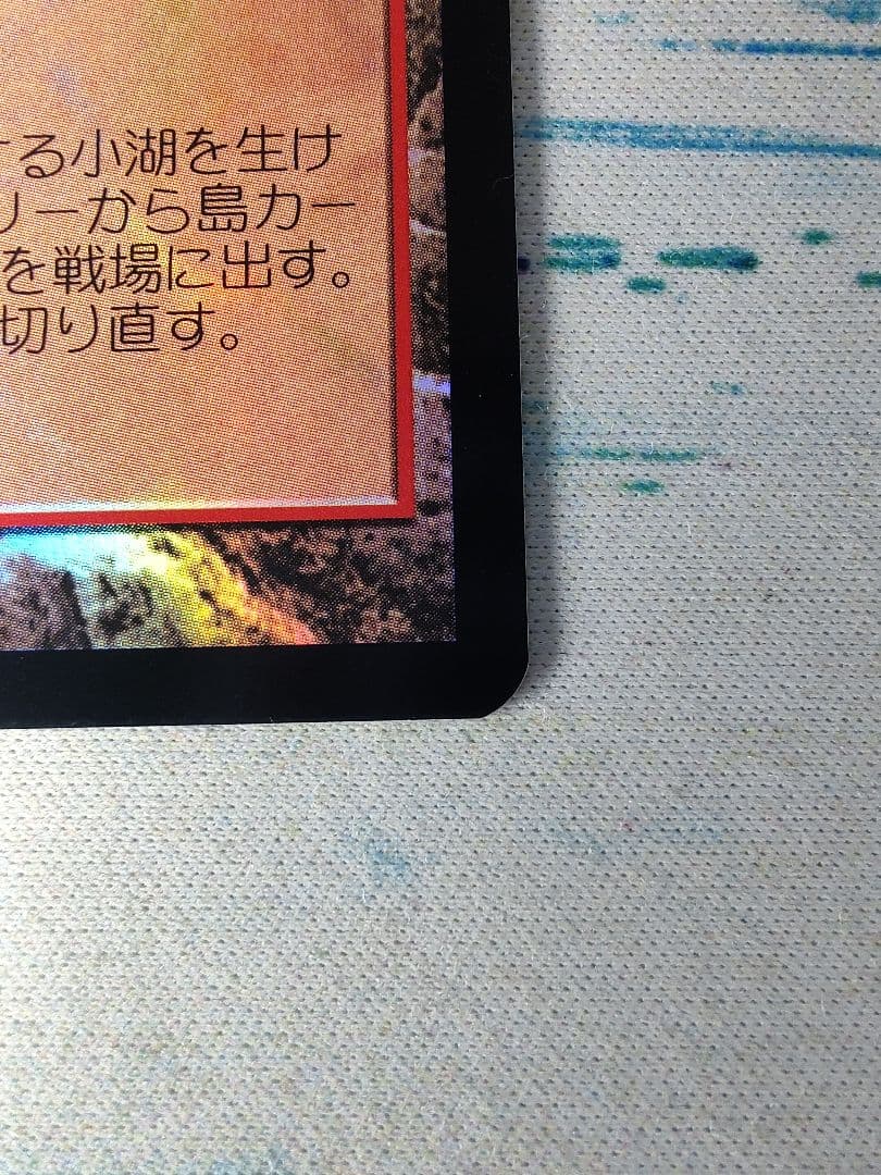 沸騰する小湖　ZEN　日本語版　foil　MTG