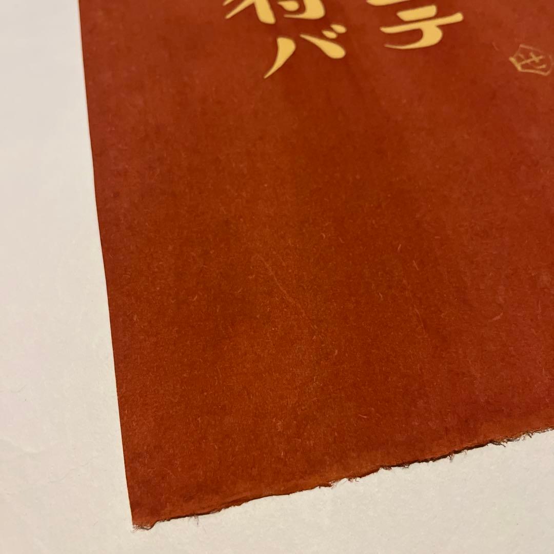 芹沢銈介|型染め|真作