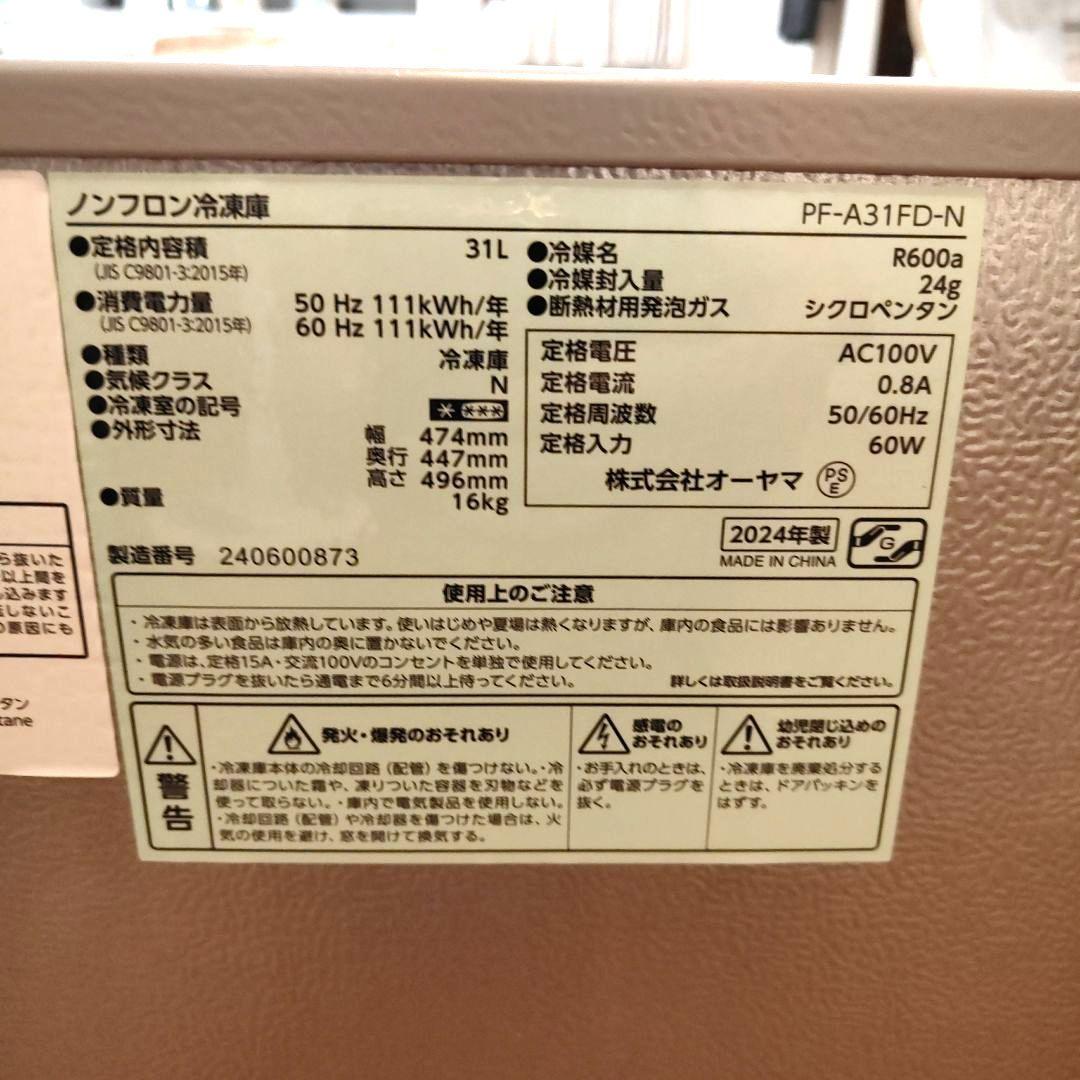 【美品】小型冷凍庫　2024年製 アイリスオーヤマPF-A31FD-N【取説付】