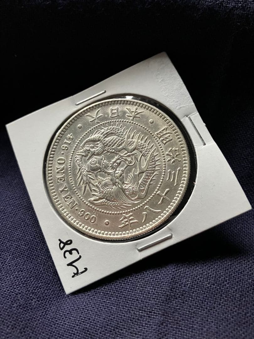 一圓銀貨　1圓銀貨　明治38年
