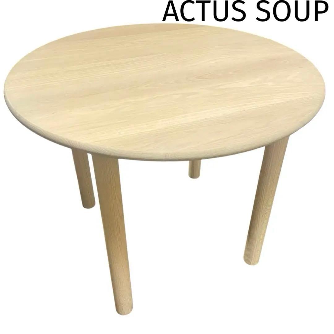 ◯ACTUS SOUP D/T R90 V2 アクタス ダイニングテーブル