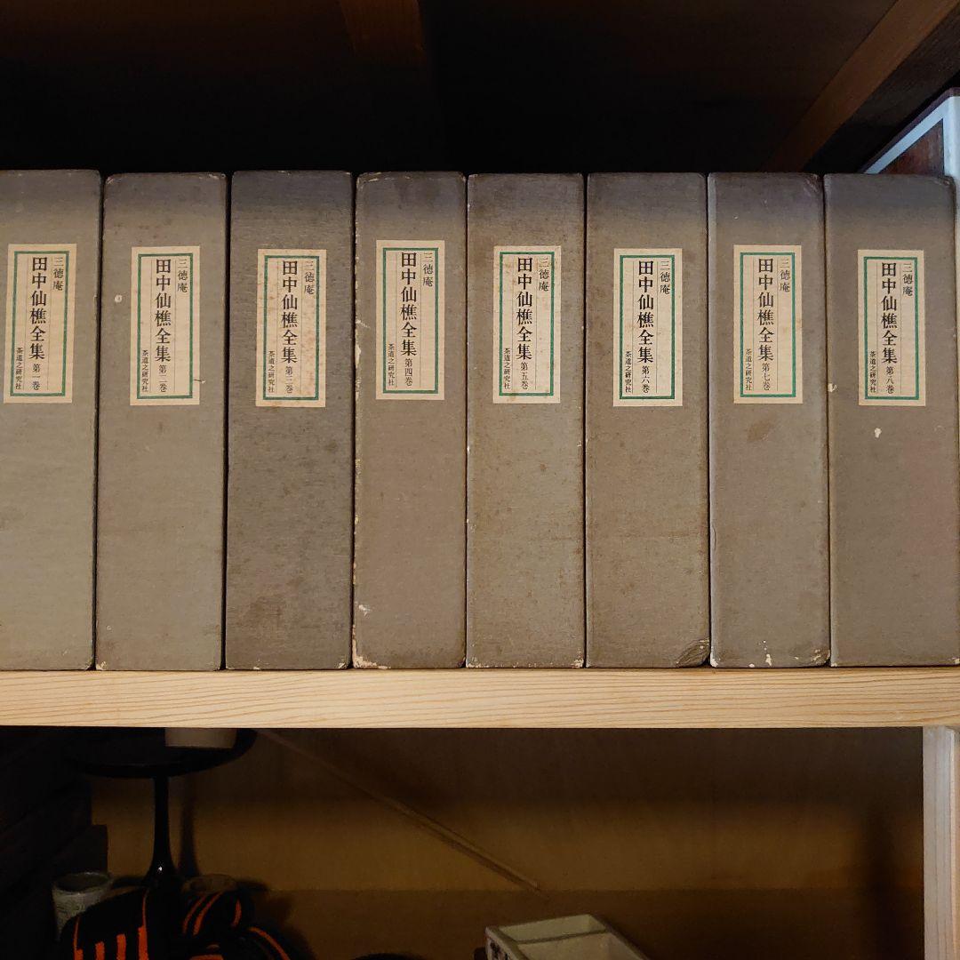 田中仙樵全集 全8巻 茶道 書籍