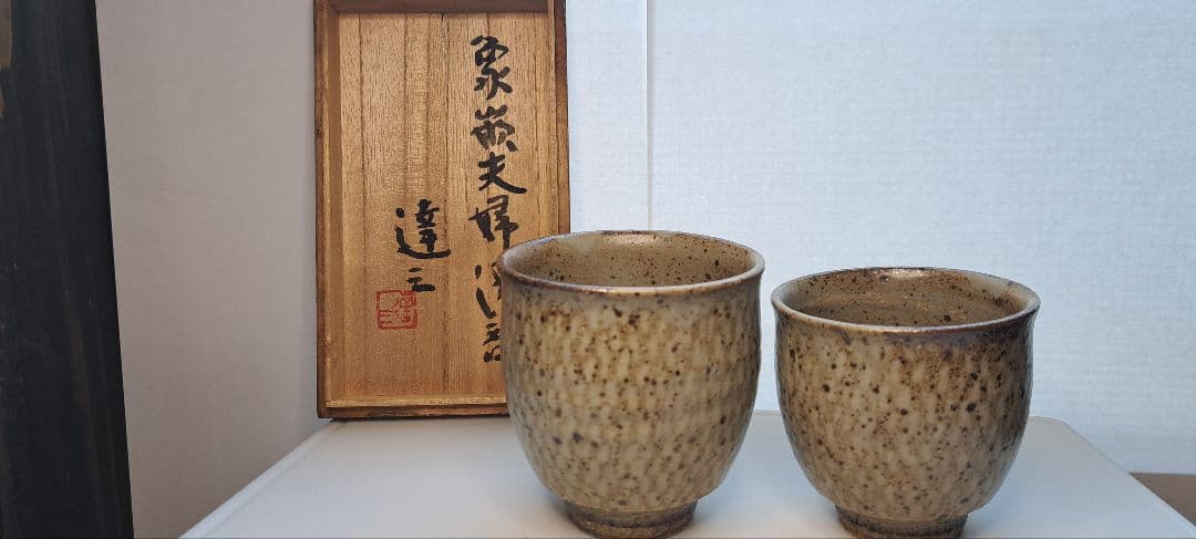 島岡達三　湯飲み　2客セット