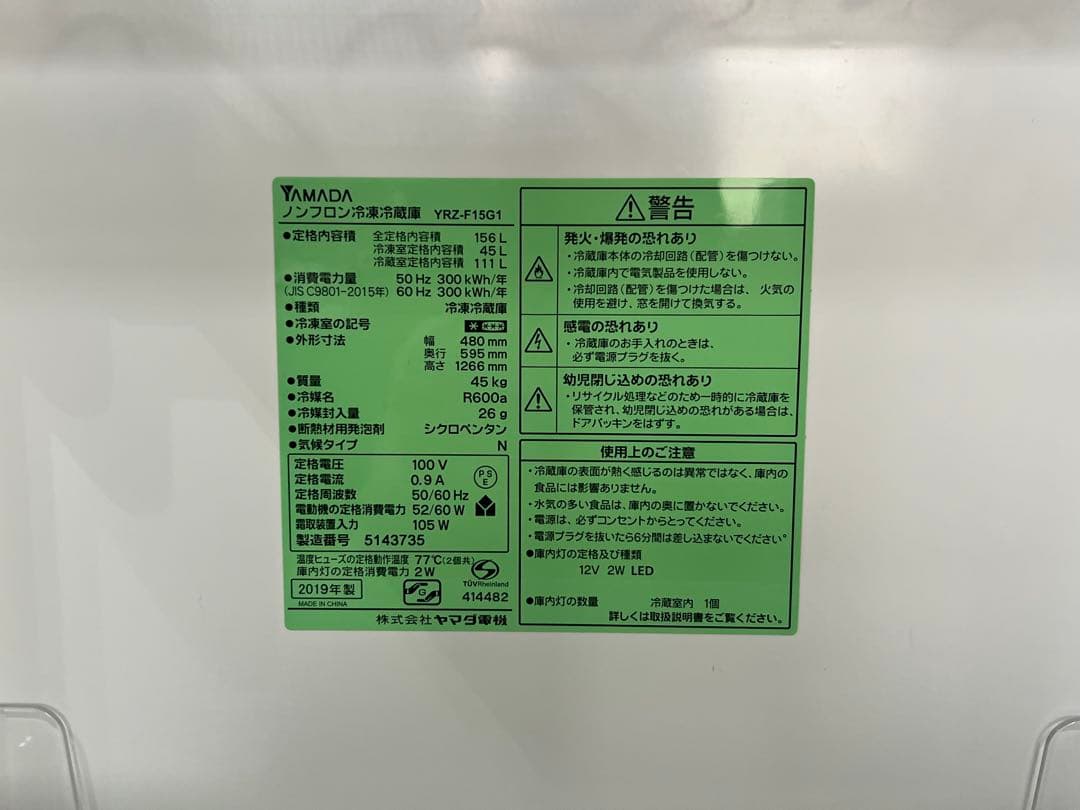 ノンフロン冷凍冷蔵庫　YAMADA YRZ-F15G1 156L